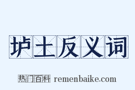 垆土反义词是什么意思的图片